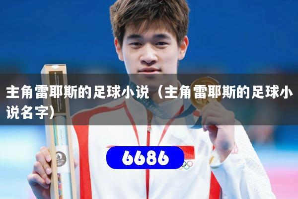 主角雷耶斯的足球小说（主角雷耶斯的足球小说名字）