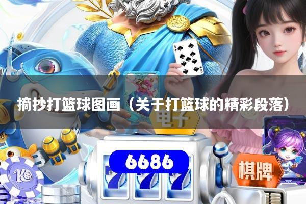 摘抄打篮球图画（关于打篮球的精彩段落）