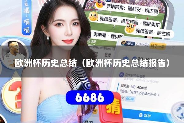 欧洲杯历史总结（欧洲杯历史总结报告）