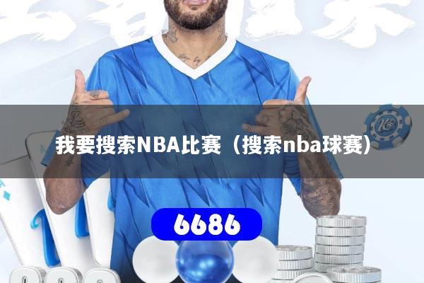 我要搜索NBA比赛（搜索nba球赛）