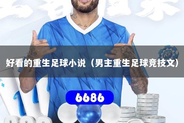 好看的重生足球小说（男主重生足球竞技文）