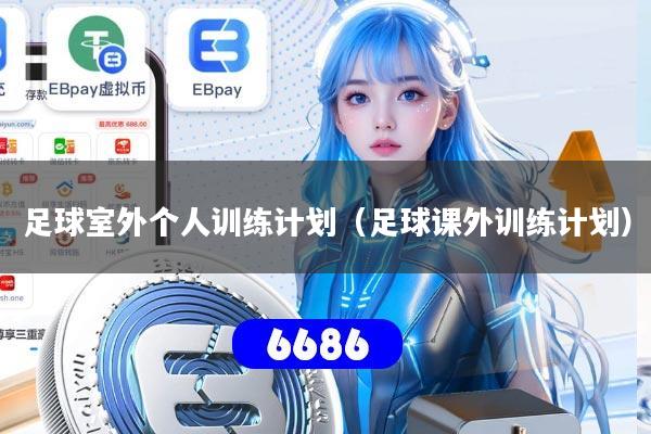 足球室外个人训练计划（足球课外训练计划）