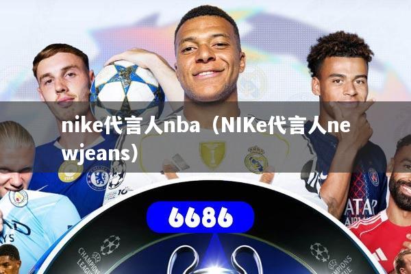 nike代言人nba（NIKe代言人newjeans）