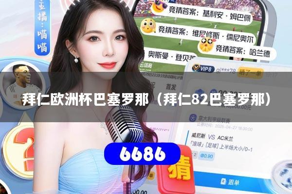 详细阅读:拜仁欧洲杯巴塞罗那(拜仁82巴塞罗那) 拜仁欧洲杯巴塞罗那(拜仁82巴塞罗那)