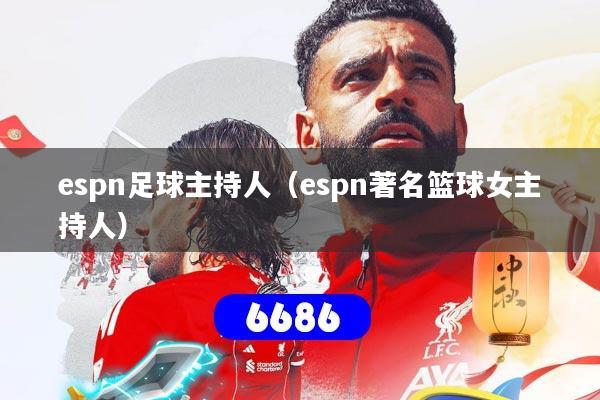详细阅读:espn足球主持人(espn著名篮球女主持人) espn足球主持人(espn著名篮球女主持人)