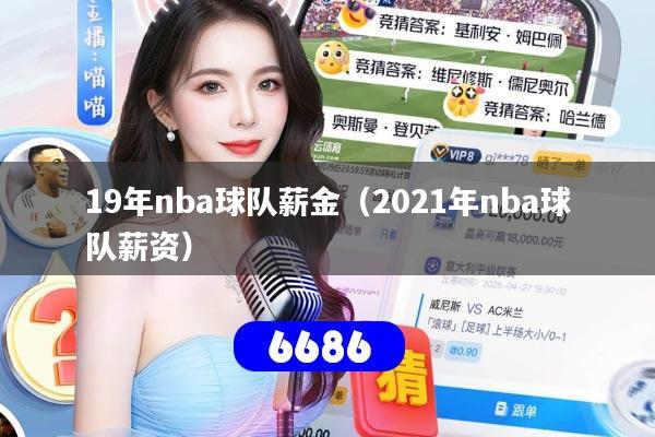 19年nba球队薪金（2021年nba球队薪资）