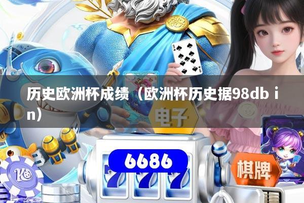 历史欧洲杯成绩（欧洲杯历史据98db in）